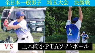 VS 上木崎小PTAソフトボール　2021/06/20