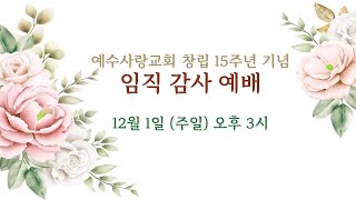 [2024년 12월 1일 예수사랑교회 임직감사예배]임종권 목사