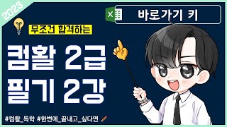 💯 무조건 합격하는 컴활 2급 필기 공략_2강 [바로가기 키]_10p~17p