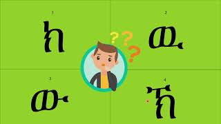 የአማርኛ ፊደል መማርያ (የፊደላት ጥያቄ)  -Amharic Hahu For Kids