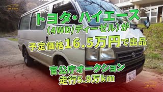 トヨタ・ハイエース（4WD/ディーゼル）が予定価格16.5万円で出品　官公庁オークション　走行5.9万km | 車の話