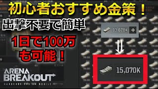 【金策】アリーナブレイクアウト　ゆっくり実況　初心者おすすめ出撃不要の金策術！　#arenabreakout #ゆっくり実況　#アリーナブレイクアウト