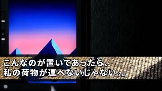 【スカッとする話】誰のお金で新居を建てたのか知らない独身無職の義姉「私が一番広い部屋を使うわ。嫁は物置で十分w」私「え、いいんですか？じゃあｗ」→本当に物置で生活した結果