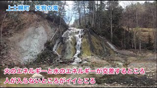 20210514 上士幌町　天狗の滝　目的と手段を意識しよう〜♪