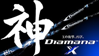 【これは神シャフト！最強の名器】ディアマナX 2017！これこそが本当のTHE Diamana！皆さん使ってましたか？データ計測＆試打！歴代No.1シャフト！三菱ケミカル ゴルフ ドライバー