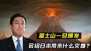 沉睡300年的富士山，如果一旦爆发，会毁灭日本吗？