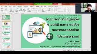 [ป.โท] 1-การวิเคราะห์ข้อมูลด้วยโปรแกรม Excel