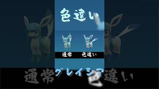 色違いグレイシアの見分け方【ポケモンSV】 #shorts