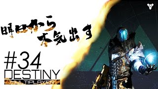 【Destiny】エグザイルズカースを使ってみた。#34【明日から本気だす】