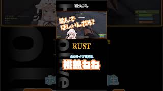 【ホロ鯖RUST】暇つぶし　#shorts