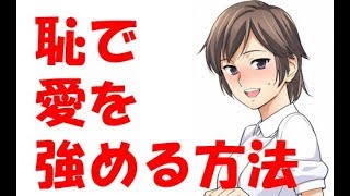 【恥ずかしさ】を使って愛を強める方法！byゆうきゆう