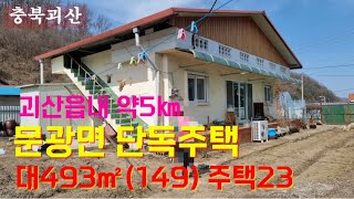 괴산군 농가주택매매 #괴산시골집 #괴산부동산 #괴산군전원주택매매