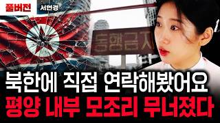 북한에 직접 연락해봤어요. 평양 내부 모조리 무너졌다.｜서현경 풀버전