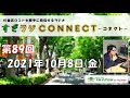 【杉並・ラジオ】すぎラジconnect 89 ～杉並区のコトを勝手に発信するラジオ～