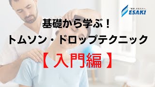 【入門編】基礎から学ぶ！トムソンテクニックセミナー・ドロップテクニックセミナー｜トムソンベッド入門・導入をお考えの方へ カイロプラクティックが学べる