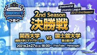 Shadowverse University League 20-21 2nd Season 決勝戦