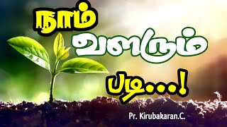 நாம் வளரும் படி..! | #Pr_Kirubakaran #tamilchristianmessage #wordofgod #gospel #ipc #short_sermon