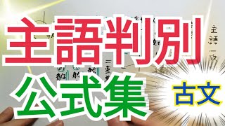 【古文】主語一致判断のルール、この動画1本で完璧