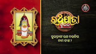 RATH JATRA QUIZ | ଆଉ ୬୬ ଦିନର ଅପେକ୍ଷା | ଏଥର ଜୟ ଜଗନ୍ନାଥ TV ରେ ରଥଯାତ୍ରା ଦେଖିବା ବିନା ବିଜ୍ଞାପନ ବିରତିରେ