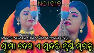 ଷ୍ଟେଜରେ କାହିଁକି ବର୍ଷାଙ୍କ ଆଖିରେ ଆସିଲା ଲୁହ..Balika Ramanatak//Karadapalli//Sita Chori//Viral Video