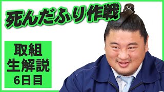 誕生日に生出演！親方ちゃんねる取組解説（令和3年三月場所）＜六日目＞