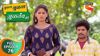 Julta Julta Jultay Ki - जुळता जुळता जुळतंय की - Ep 76 - Full Episode - 14th November, 2018