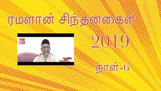 ரமளான் சிந்தனைகள் 2019 நாள்  6