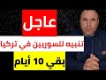 تحذير عاجل للسوريين في تركيا بقي 10 أيام