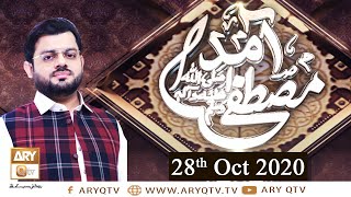 Aamad-e-Mustafa S.A.W.W | Host: Syed Salman Gul | 28th October 2020 | ARY Qtv