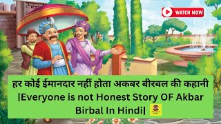 हर कोई ईमानदार नहीं होता अकबर बीरबल की कहानी |Everyone is not honest Story OF Akbar Birbal In Hindi|