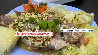 ปลาทับทิมนึ่งมะนาว เทคนิค นึ่งไม่ให้คาว Steamed Ruby Fish with Lime | กินข้าวที่บ้าน