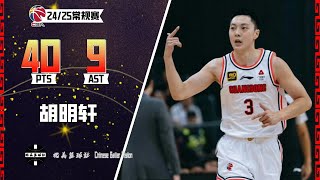 胡明轩生涯夜扛起球队！职业生涯得分新高40分+9助攻！｜个人集锦｜CBA 青岛VS广东｜2024.10.18