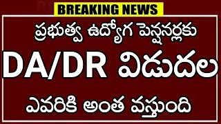 ప్రభుత్వ ఉద్యోగ పెన్షనర్లకు DA/DR విడుదల ? ఎవరికి ఏంత వస్తుంది