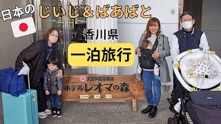 【レオマの森】日本のじいじ＆ばあばとイギリス育ちの孫が香川県1泊旅行 - TRAVELLING WITH GRANDPARENTS IN JAPAN!