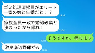 結婚の挨拶の際、ゴミ処理清掃員の私を見下して生ゴミを投げつけたエリート婚約者の家族。「娘に寄生する底辺！」と言っていたが、数日後にテレビで私の正体を知った一家が手のひらを返して爆笑する様子www