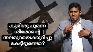 കുരിശു ചുമന്ന ശീമോന്റെ തലമുറയെക്കുറിച്ചു കേട്ടിട്ടുണ്ടോ ? || Episode 456