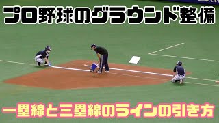 プロ野球のグラウンド整備 一塁線と三塁線ラインの引き方