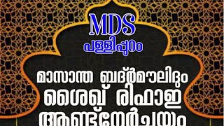 മാസാന്ത ബദ്ർ മൗലിദും ശൈഖ് രിഫാഈ ആണ്ട് നേർച്ചയും | MDS പള്ളിപ്പുറം | MUTHANOOR THANGAL