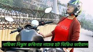 নায়িকা নিঝুম রুবিনার হট ভিডিও ভাইরাল