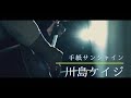 「手紙サンシャイン」川島ケイジ 【OFFICIAL-MV】