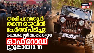 തള്ളി പറഞ്ഞവർതന്നെ ഒടുവിൽ ചേർത്ത് പിടിച്ചു,രക്ഷകരായി Malappuramത്തെ ഓഫ്‌ റോഡ് ഗ്രൂപ്പായ KL10|Wayanad