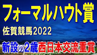 フォーマルハウト賞【佐賀競馬2022予想】兵庫から４頭参戦しレベルの高いレースになりそう