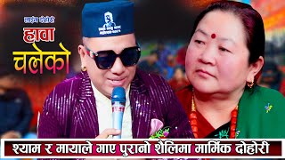 श्याम र मायाले गाए पुरानो मौलिक शैलीमा मार्मिक दोहोरि New Live Dohori Shyam Maya 2081