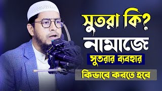 সুতরা কি? নামাজে সুতরার ব্যাবাহার কিভাবে করবেন  Mufti Mohammod Ali