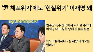 [최병묵의 팩트] '尹 체포위기'에도 '현실위기'는 이재명 왜