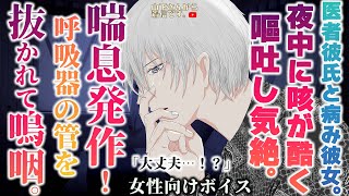 【女性向けボイス】医者彼氏。喘息発作で嘔吐し気絶、呼吸器の管を抜かれて嗚咽する病み彼女…。体調不良で倒れる君を健康の為懸命に治療し看病する優しい年上男子。沢山甘やかす。【シチュエーション/シチュボ】