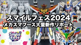 メカスマインパクト初出し商品が早速大量展示！【スマイルフェス2024】メカスマブースを歩こう！ヲタファのイベントリポート