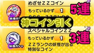 [妖怪ウォッチぷにぷに]神コイン　めざせZZコイン5連とスペシャルコインZZ3連