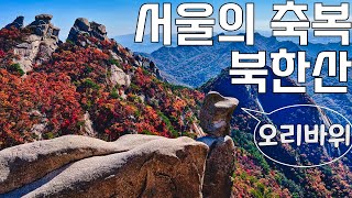 북한산에서 단풍 가장 예쁜 곳 | 북한산 단풍 산행 가이드 | 숨은벽, 소귀천 계곡