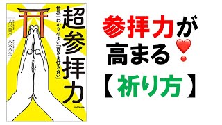 【超参拝力】参拝力が高まる３つの祈り方